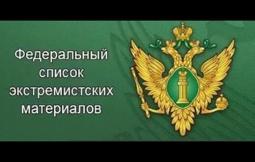 Рекомендации Министерства культуры РФ по работе библиотек с документами, включенными в федеральный список экстремистских материалов